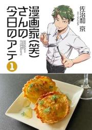 漫画家(笑)さんの今日のアテ raw 第01巻