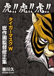 虎！！虎！！虎！！タイガーマスクW 総作画監督修正集