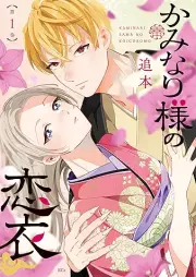 かみなり様の恋衣 raw 第01巻 [Kaminari-sama no Koi Koromo vol 01]