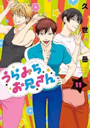 うらみちお兄さん raw 第01-11巻 [Uramichi Onisan vol 01-11]