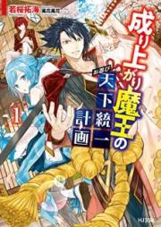 [Novel] 成り上がり魔王のお忍び天下統一計画 raw 第01巻 [Nariagari mao no Oshinobi Tenka Toitsu Keikaku vol 01]