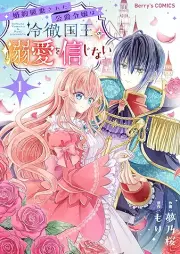 婚約破棄された公爵令嬢は冷徹国王の溺愛を信じない raw 第01巻 [Kon’yaku haki sareta koshaku reijo wa reitetsu kokuo no dekiai o shinjinai vol 01]