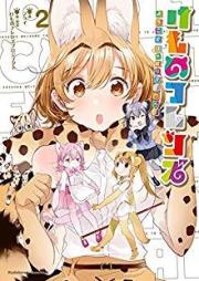 けものフレンズ -ようこそジャパリパークへ！- raw 第01-02巻