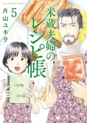 米蔵夫婦のレシピ帳 raw 第01-05巻 [Komegura fufu no reshipicho vol 01-05]