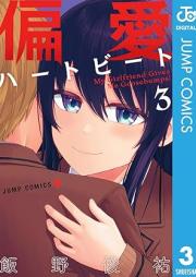 偏愛ハートビート raw 第01-03巻 [Henai Heart Beat vol 01-03]