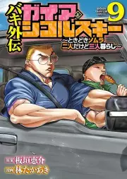 バキ外伝 ガイアとシコルスキー ～ときどきノムラ 二人だけど三人暮らし～ raw 第01-09巻 [Baki Gaiden Gaia to Sikorsky – Tokidoki Nomura Futari Dakedo Sannin Gurashi – vol 01-09]
