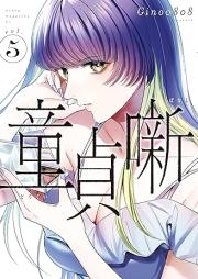 童貞噺 raw 第01-05巻 [Doteibanashi vol 01-05]