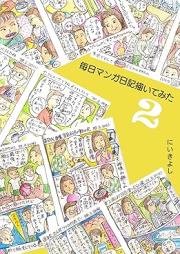 毎日マンガ日記を書いてみたら raw 第01-02巻 [Mainichi manga nikki o kaite mitara vol 01-02]