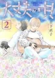 大丈夫の唄 raw 第01-02巻 [Daijobu no Uta vol 01-02]