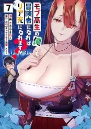 モブ高生の俺でも冒険者になればリア充になれますか？ raw 第01-07巻 [Mobukosei no ore demo bokensha ni nareba riaju ni naremasuka vol 01-07]