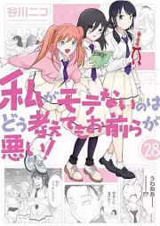 私がモテないのはどう考えてもお前らが悪い！ raw 第01-28巻 [Watashi ga Motenai no wa Dou Kangaete mo Omaera ga Warui! vol 01-28]