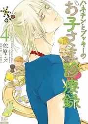 ハネチンとブッキーのお子さま診療録 raw 第01-04巻 [Hanechin to bukki no okosama shinryoroku vol 01-04]