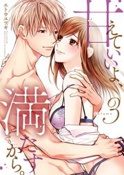 甘えていいよ、満たすから。～本音のHで乱される夜～【単行本版】 raw 第01-03巻