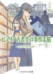 [Novel] ビブリア古書堂の事件手帖 raw 第01-09巻 [Biblia Koshodou no Jiken Techou vol 01-09]