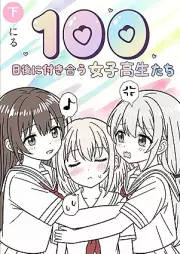 100日後に付き合う女子高生たち raw 第01-02巻 [100 nichi go ni tsukiau joshikosei tachi vol 01-02]