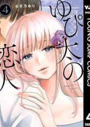 ゆぴ太の恋人 raw 第01-04巻 [Yu Pi Futoshi No Koibito vol 01-04]