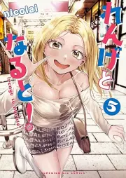 れんげとなると！ raw 第01-05巻 [Renge to naruto vol 01-05]