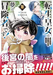 転生皇女は冷酷皇帝陛下に溺愛されるが夢は冒険者です！ raw 第01-02巻 [Tensei Ojo Ha Reikoku Kotei Heika Ni Dekiai Sareruga Yume Ha Boken Shadesu! vol 01-02]