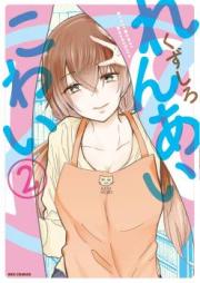 れんあいこわい raw 第01-02巻 [Renai Kowai vol 01-02]