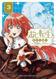 おじ転生～悪役令嬢の加齢なる生活～ raw 第01-04巻 [Ojitensei Akuyaku reijo no karei naru seikatsu vol 01-04]