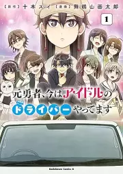 元勇者、今はアイドルのドライバーやってます raw 第01巻 [MotoYusha Ima Ha Idol No Driver Yattemasu vol 01]