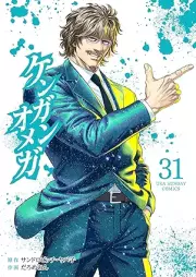 ケンガンオメガ raw 第01-31巻 [Kengan Omega vol 01-31]