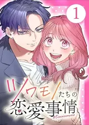 ツワモノたちの恋愛事情 raw 第01巻 [Tsuwamonotachi no renai jijo vol 01]