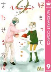 好きって言わせる方法 raw 第01-09巻 [Suki tte Iwaseru Houhou vol 01-09]