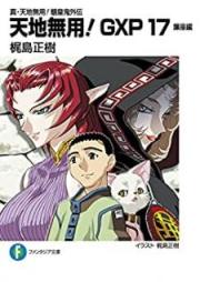 [Novel] 真・天地無用！魎皇鬼外伝 天地無用！GXP raw 第01-17巻 [Tenchi Muyo! GXP Shin Tenchi Muyo! Ryoki Gaiden vol 01-17]