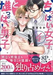 ちっぱい女子と雄っぱい男子 raw 第01-04巻 [Chippai Joshi to Oppai Danshi vol 01-04]