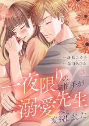一夜限りのお相手が溺愛先生へと変貌しました raw 第01-03巻 [Ichiyakagiri no oaite ga dekiai sensei eto henboshimashita vol 01-03]