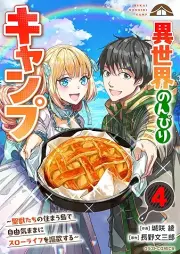異世界のんびりキャンプ raw 第01-04巻 [Isekai nonbiri Kyanpu vol 01-04]