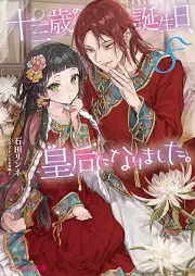 [Novel] 十三歳の誕生日、皇后になりました。 raw 第01-08、10巻 [Jusansai no Tanjobi Kogo ni Narimashita vol 01-08、10]