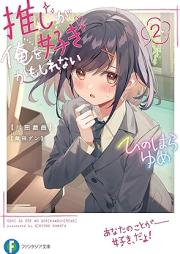 [Novel] 推しが俺を好きかもしれない raw 第01-02巻 [Oshi ga ore o suki kamo shirenai vol 01-02]
