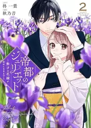 帝都のジュリエット raw 第01-02巻 [Teito No Juri E Toe vol 01-02]