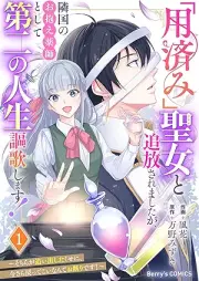 「用済み」聖女と追放されましたが、隣国のお抱え薬師としてraw 第二の人生謳歌します！～そちらが追い出したくせに、今さら戻ってこいなんてお断りです！～ raw 第01巻