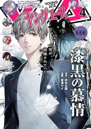 ヤングエース 2026年04月号 [Young Ace 2026-04]