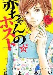 赤ちゃんのホスト raw 第01-09巻 [Aka-chan no Host vol 01-09]