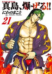 陣内流柔術流浪伝真島、爆ぜる!! raw 第01-21巻 [Jinnai Ryuujuujutsu Rurouden Majima, Bakuzeru!! vol 01-21]