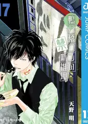 鴨乃橋ロンの禁断推理 raw 第01-17巻 [Kamonohashi Ron no Kindan Suiri vol 01-17]