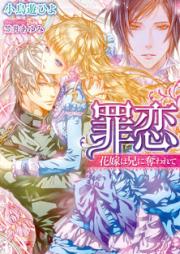 [Novel] 罪恋　花嫁は兄に奪われて [Tsumi Koi: Hanayome wa Ani ni Ubawarete]