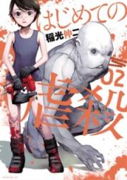 はじめての虐殺 raw 第01-03巻 [Hajimete no Gyakusatsu vol 01-03]