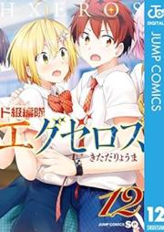 ド級編隊エグゼロス raw 第01-12巻 [Dokyu Hentai Eguzerosu vol 01-12]