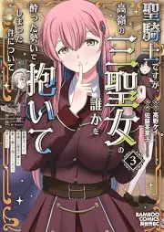 聖騎士ですが、高嶺の三聖女の誰かを酔った勢いで抱いてしまった件について raw 第01-03巻 [SeiKishidesuga Takane No San Seijo No Dareka Wo Yotta Ikioi De Daiteshimatta Ken Nitsuite vol 01-03]