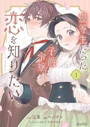 優等生だった子爵令嬢は、恋を知りたい。 THE COMIC raw 第01-02巻 [Yutosei datta shishaku reijo wa koi o shiritai THE COMIC vol 01-02]