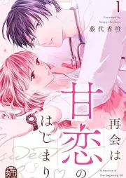 再会は甘恋のはじまり raw 第01巻 [Saikai wa amakoi no hajimari vol 01]