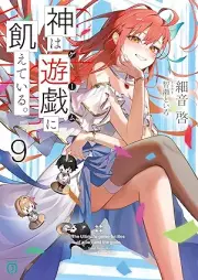 [Novel] 神は遊戯に飢えている。 raw 第01-09巻 [Kami wa gemu ni uete iru vol 01-09]