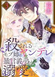 殺されるモブ姉はヤンデレ暴君義弟に溺愛されてます raw 第01-03巻