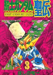 騎士ガンダム聖伝 raw 第01-03巻 [Naito gandamu seiden vol 01-03]