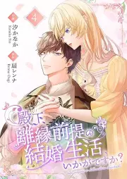 殿下、離縁前提の結婚生活、いかがですか？ raw 第01-05巻